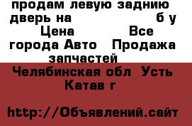 продам левую заднию  дверь на geeli mk  cross б/у › Цена ­ 6 000 - Все города Авто » Продажа запчастей   . Челябинская обл.,Усть-Катав г.